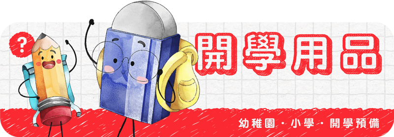 幼稚園小學開學用品清單檢閱 【小朋友開學預備2026】