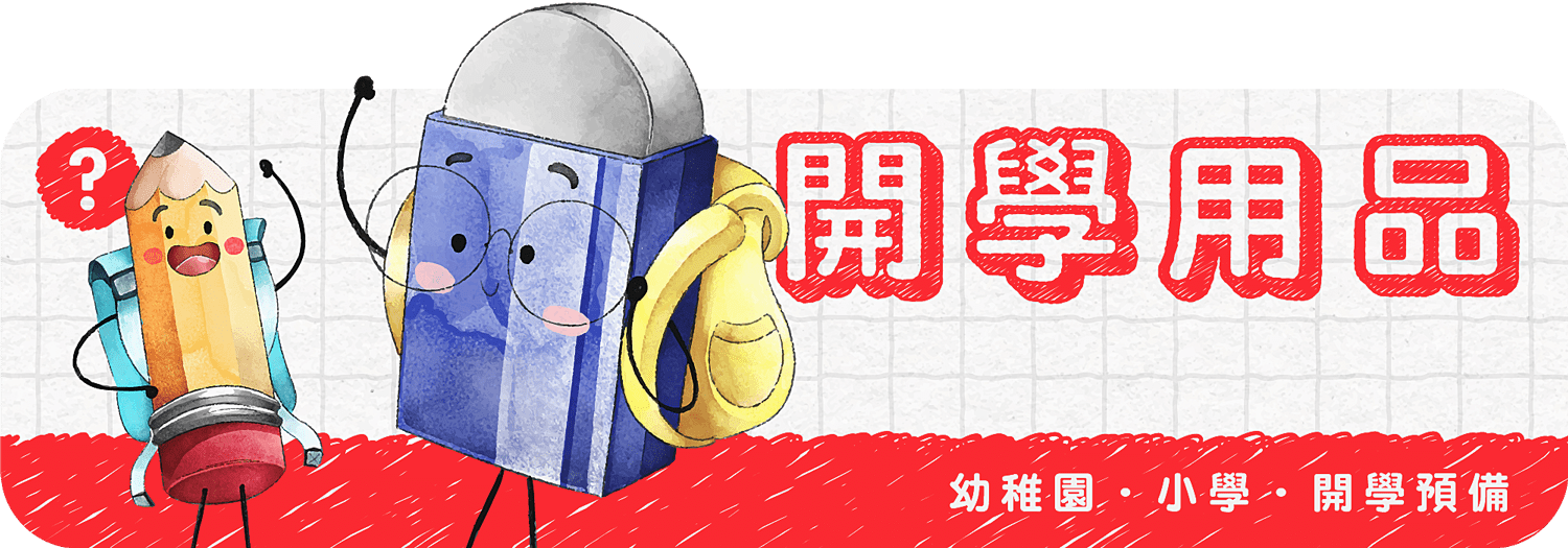 幼稚園小學開學用品清單檢閱【小朋友開學預備 2026】
