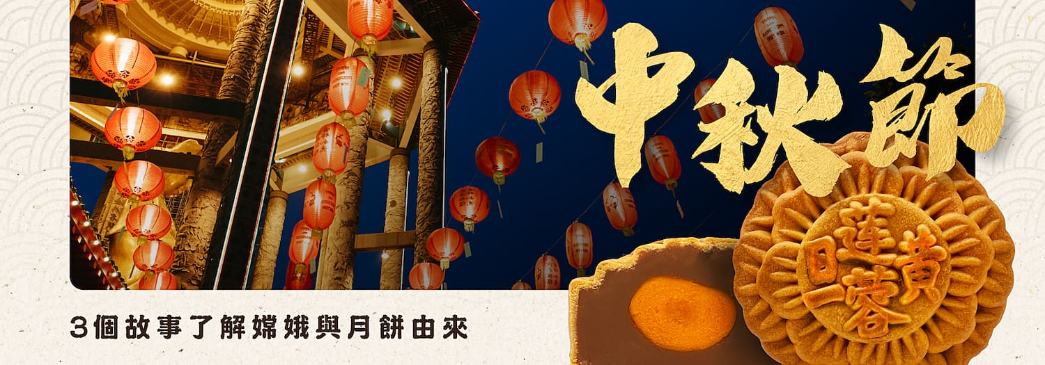 細說中秋節起源故事【3個故事了解嫦娥與月餅由來】