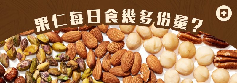 【果仁每日食幾多份量？】5款果仁好處