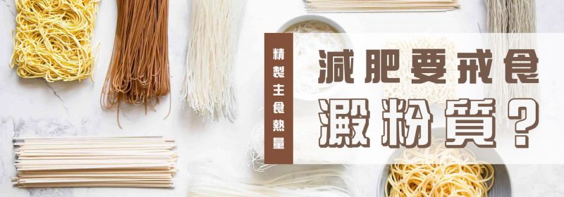 減肥要戒食澱粉質？【了解14款精製主食熱量】