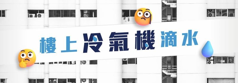 香港大廈外牆常見的冷氣機滴水現象，帶出 3 大投訴與解決方案。