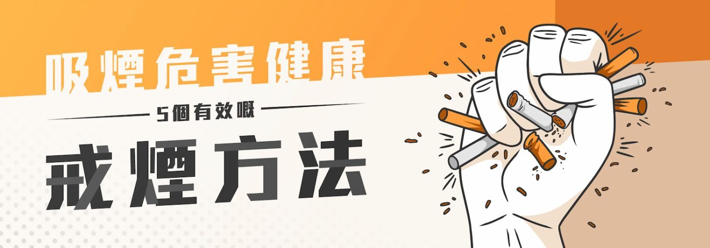 吸煙危害健康【5個有效嘅戒煙方法】