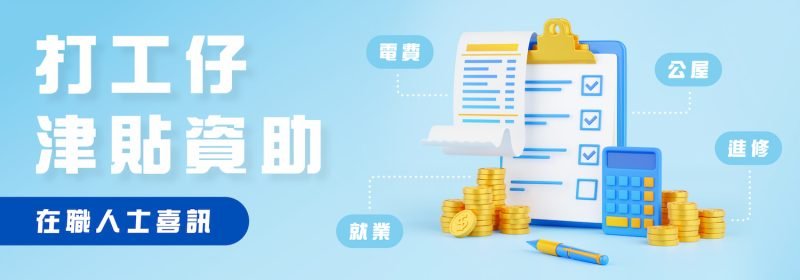 【在職人士喜訊】6大必睇政府對打工仔津貼資助