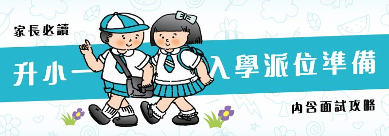 升小一入學派位準備 【內含面試攻略家長必讀】