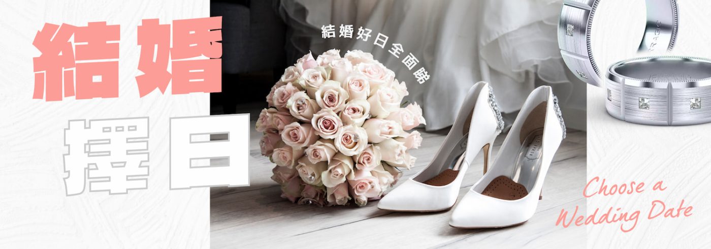 結婚擇日 | 5大禁忌 | 附2024結婚好日全面睇