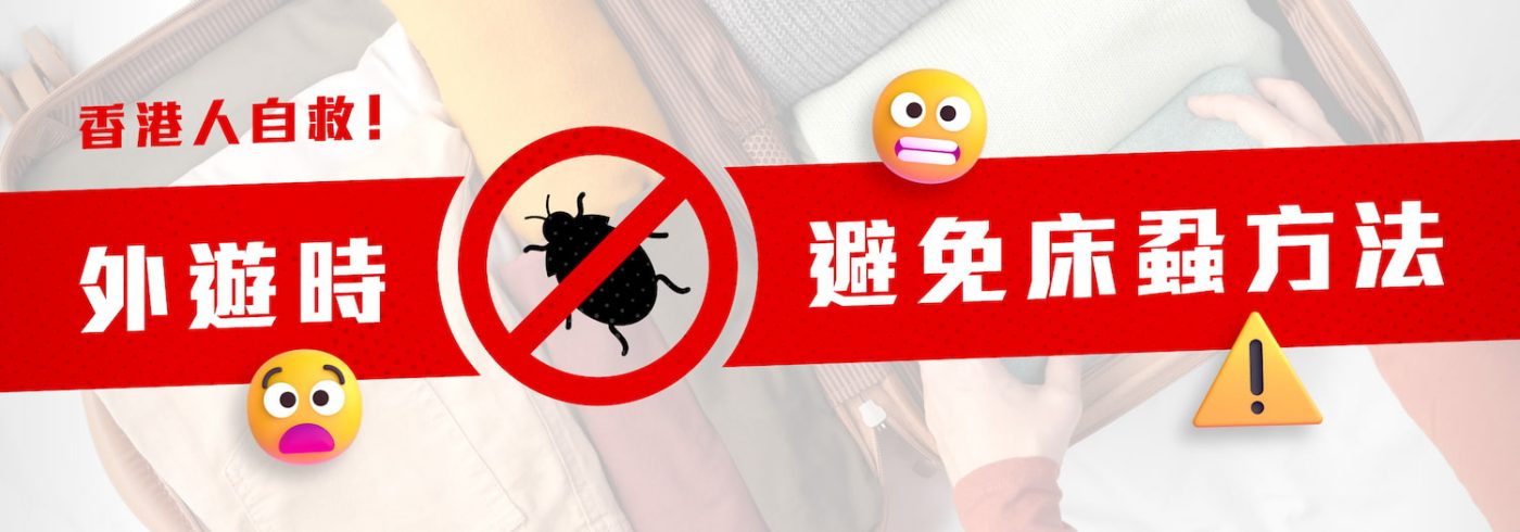 【香港人自救】6個方法避免去完旅行帶床蝨返屋企