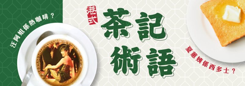 港式茶記術語 | 夏蕙姨同汪阿姐係咩？
