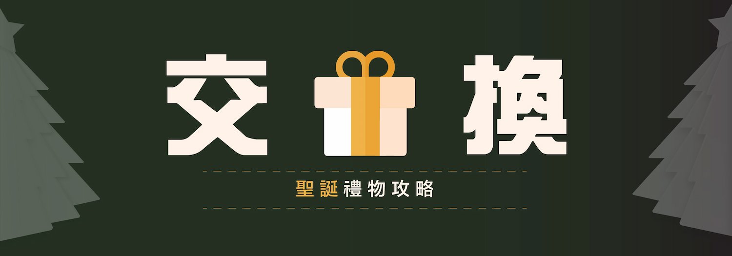 【聖誕禮物$100/$200/$300蚊大集合】
