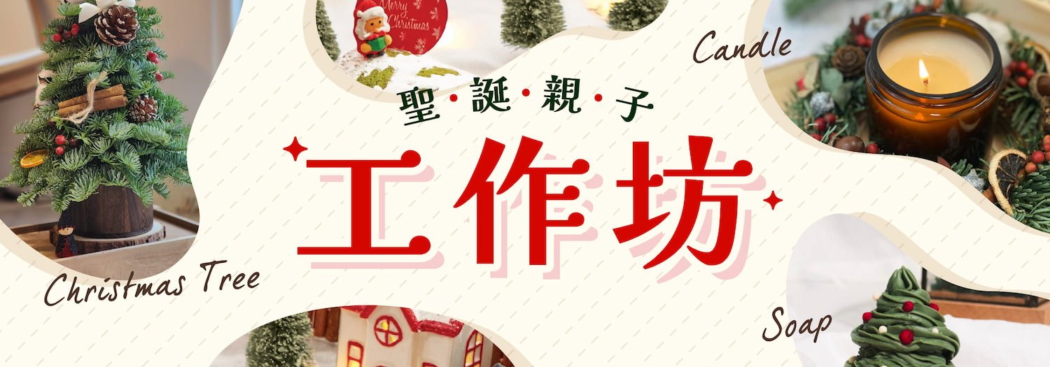 【聖誕親子工作坊】5個推介盡享親子時光