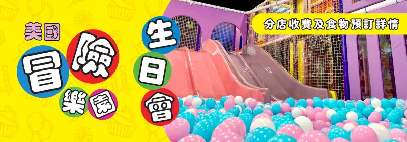 冒險樂園生日會2023【分店收費及食物預訂詳情】