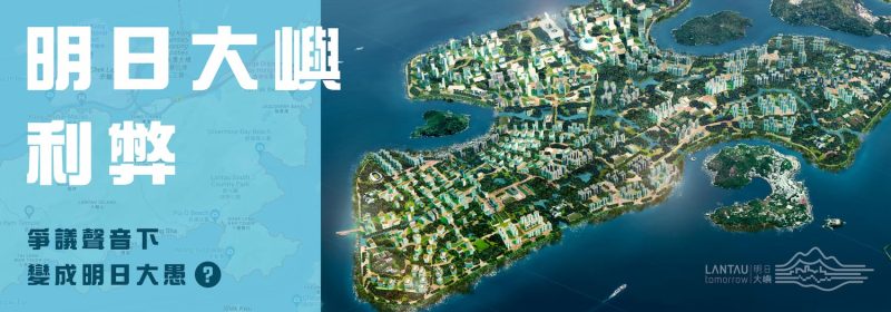 明日大嶼利弊 | 懶人包 | 爭議聲音下變成明日大愚？