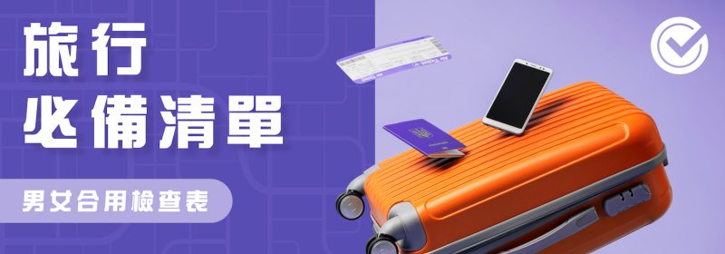 旅行必備清單｜出發前Checklist｜男女合用檢查表