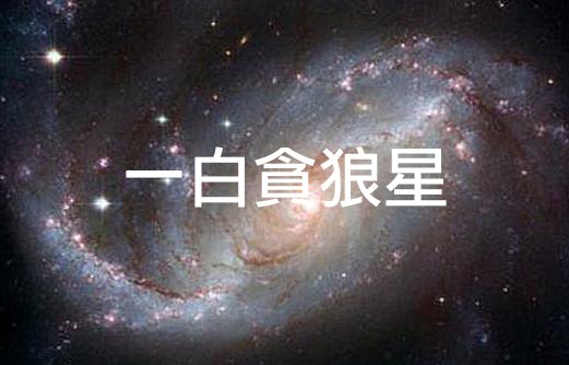 2024一白貪狼星