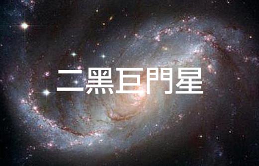 2024二黑巨門星