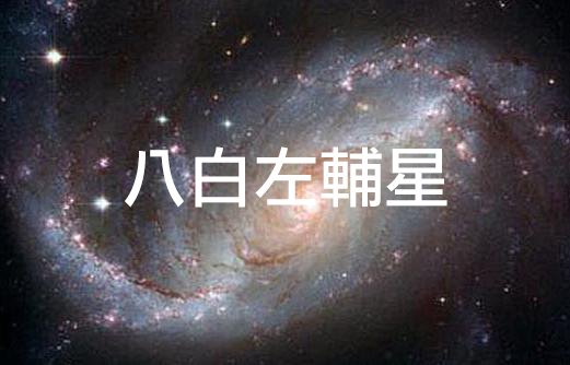 2024八白左輔星