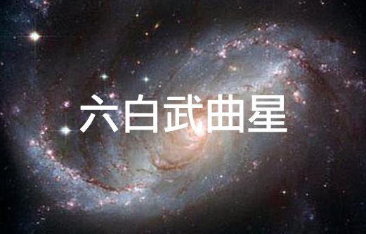 2024六白武曲星