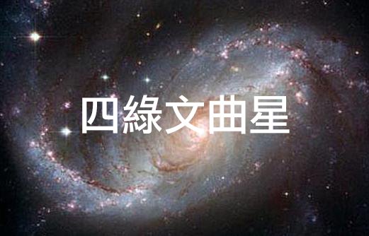 2024四綠文曲星