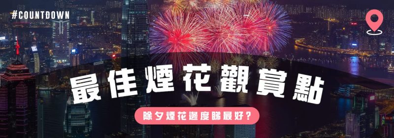 最佳煙花觀賞點 | 除夕煙花2023邊度睇最好？