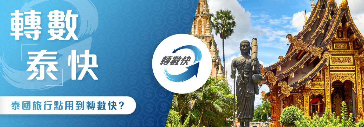 泰國旅行轉數快 | 3個條件讓你轉數「泰」快