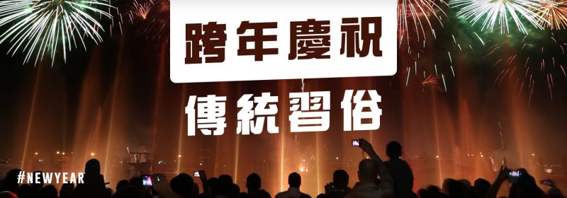 【世界跨年慶祝活動傳統習俗】要喊住跨年你聽過未？