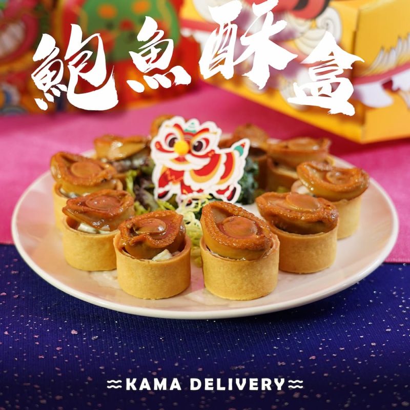 鮑魚蘑菇忌廉酥盒|新年到會小食|Kama Delivery