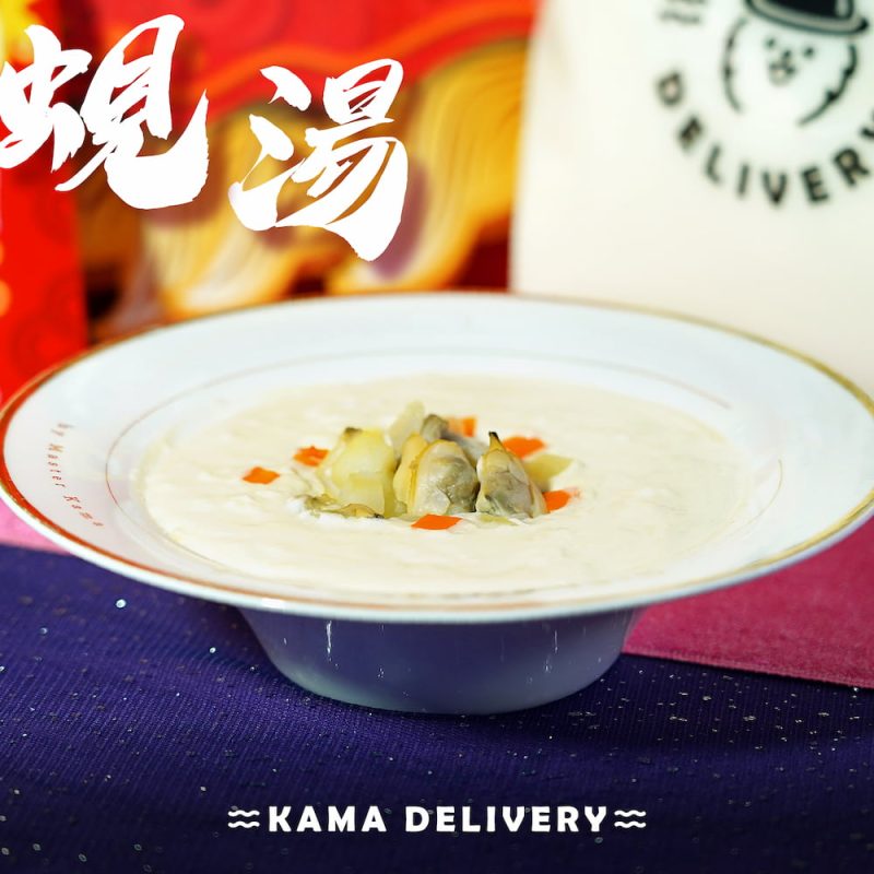 周打蜆肉忌廉湯|新年到會餐湯|Kama Delivery