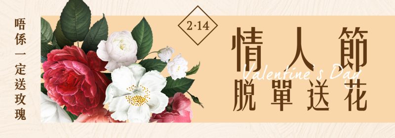 情人節脫單送花推介 | 唔係一定送玫瑰