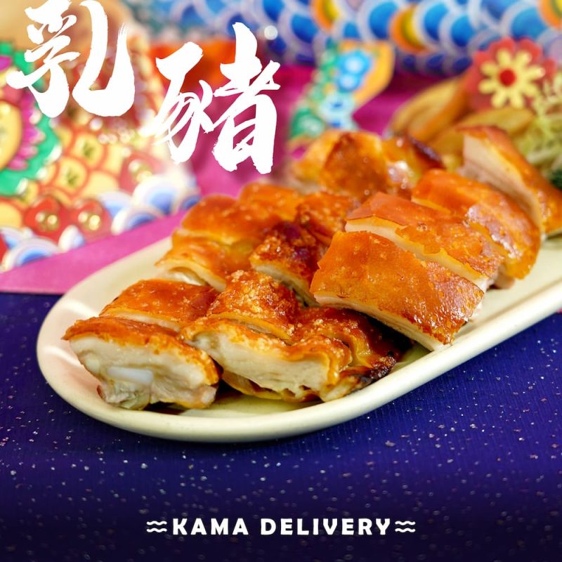 西班牙烤乳豬配燒汁|新年到會主食|Kama Delivery