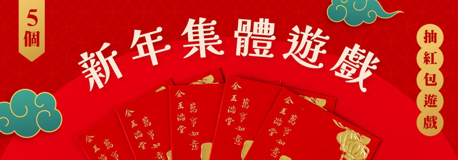 【新年集體遊戲推介】5個抽紅包遊戲喺派對玩餐飽