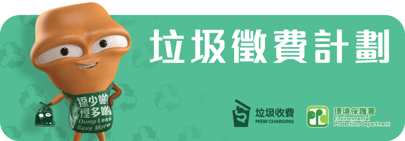 【垃圾徵費計劃2024】開始實施時間表+收費內容