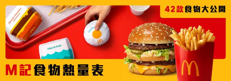 M記食物熱量表橫幅：公開 42 款麥當勞漢堡、薯條及餐點卡路里資訊。