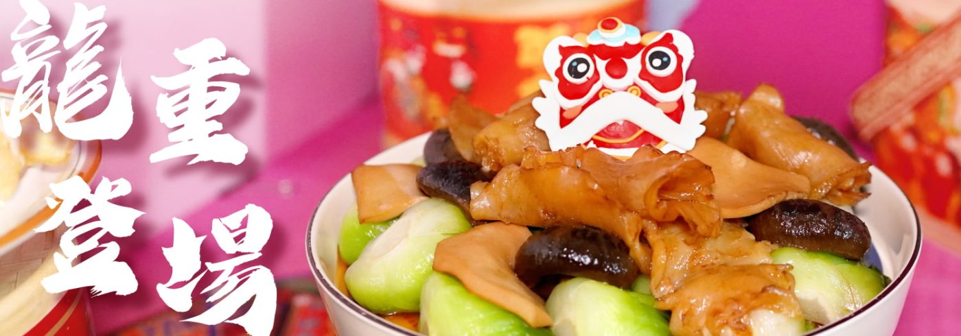 新年到會外賣2024「龍」重登場【團年飯、開年春茗必備】