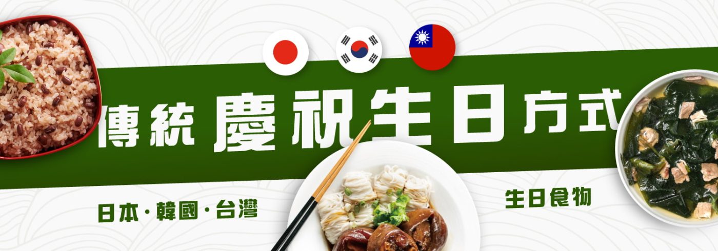 傳統慶祝生日方式 | 3種日本、韓國、台灣的生日食物