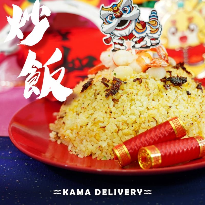 秘製XO醬鮮蝦帶子蛋炒飯|新年外賣飯類|Kama Delivery