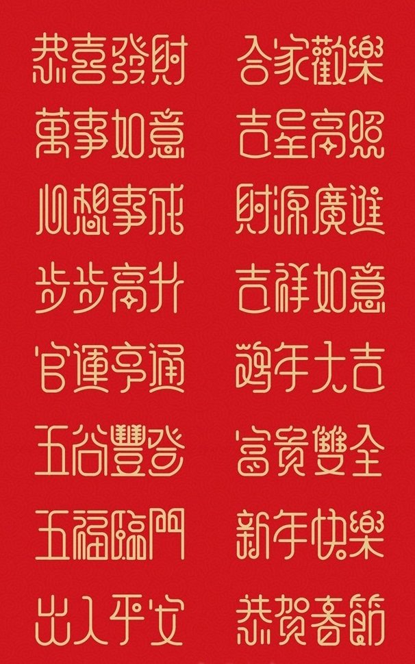 賀詞記憶考驗