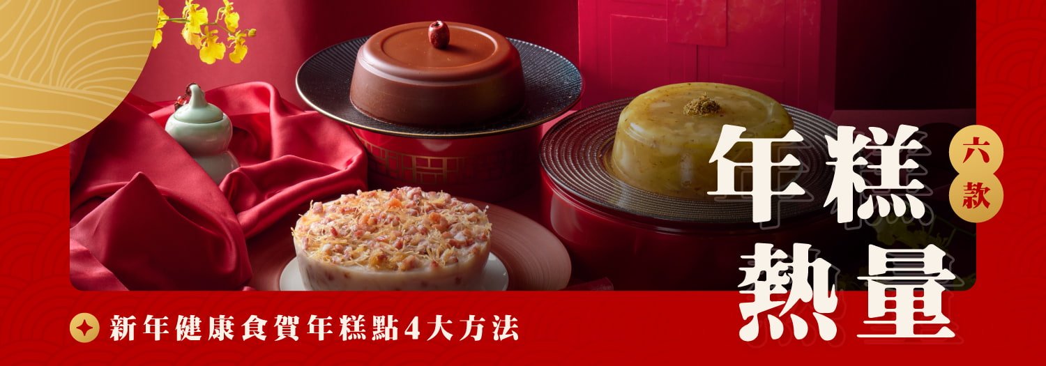 【6款年糕熱量】新年健康食賀年糕點4大方法