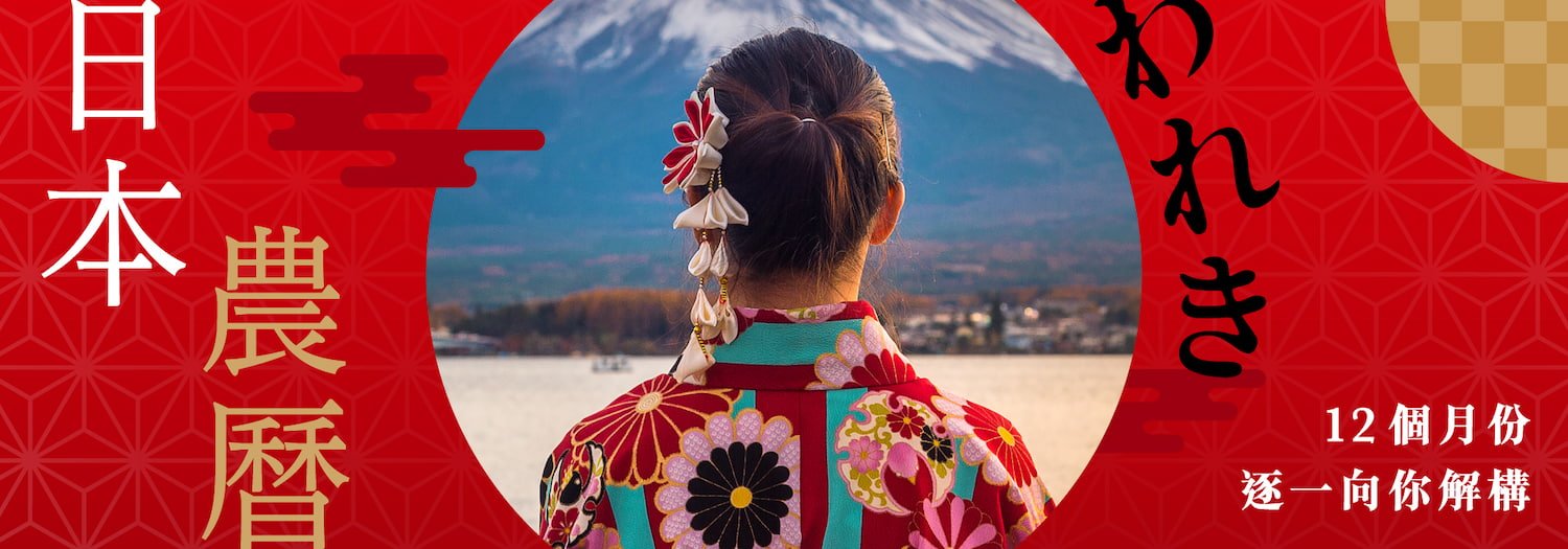 【日本都有農曆？】12個月份逐一向你解構