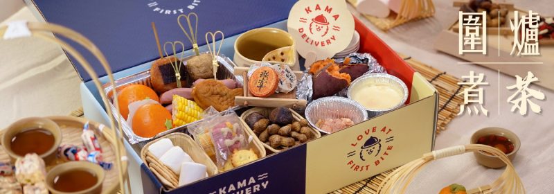 【體驗圍爐煮茶】嘆住食物帶你穿越歷史