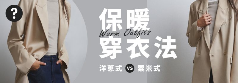 保暖穿衣法 | 洋蔥式 VS 粟米式
