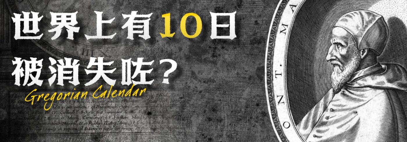 世界上有10日被消失咗？對我地有無影響？儒略曆係咩？