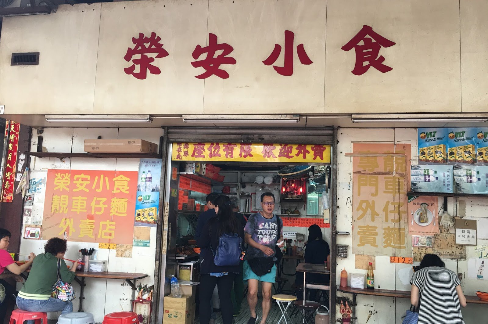 榮安小食