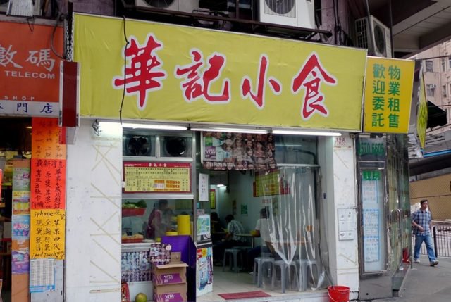 華記小食店