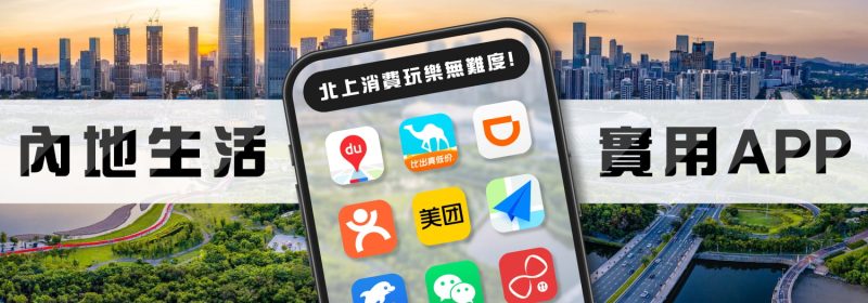 10個內地生活實用APP推薦【北上消費玩樂無難度】