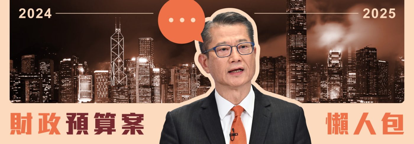 【2024財政預算案懶人包】樓市減辣民生派糖政策一文睇清