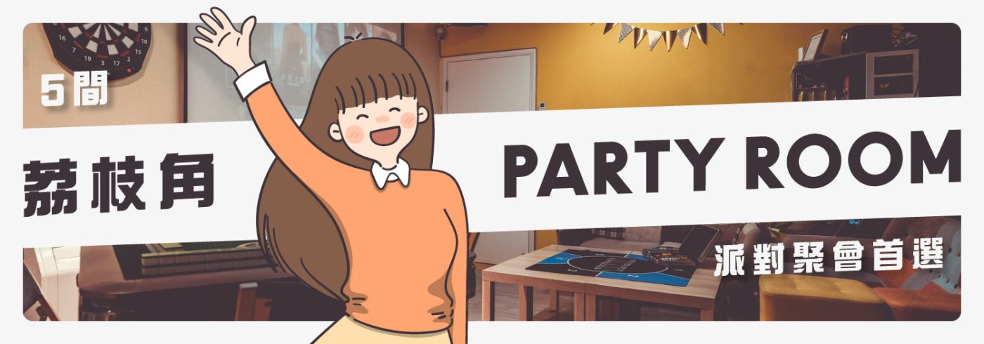 5間荔枝角特色Party Room推薦【派對聚會首選】