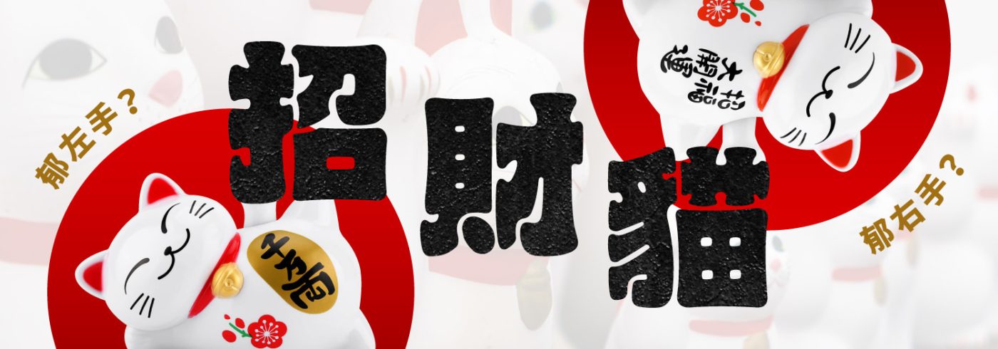 招財貓郁左手 vs 招財貓郁右手