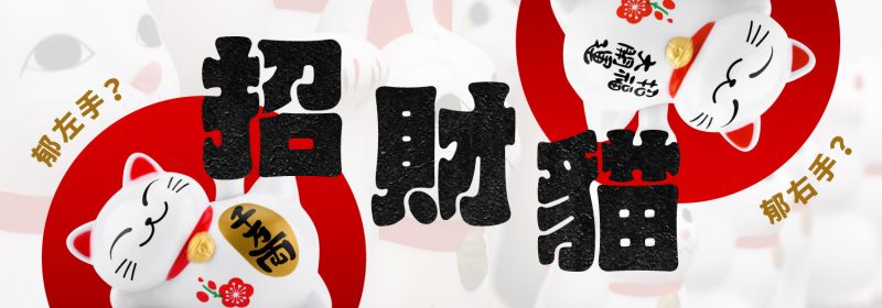 招財貓郁左手 vs 招財貓郁右手