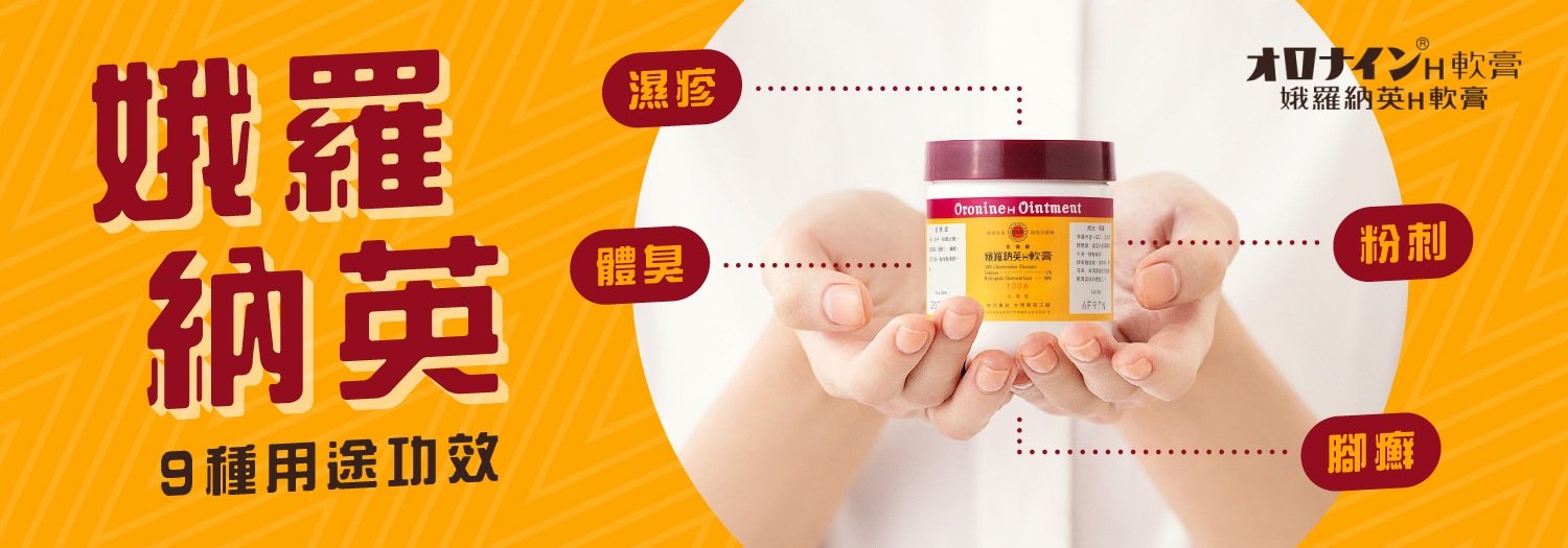 【娥羅納英隱藏用法】推薦9種娥羅納英用途功效