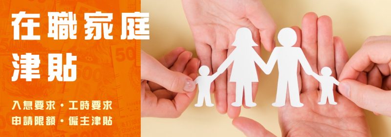 【在職家庭津貼2024】4月起加15% 詳細資料全面睇